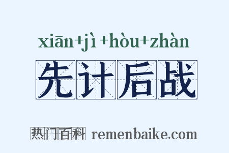 先计后战是什么意思的图片